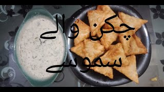 Chicken Wale Samoose || recipe رمضان الکریم 2021|| daalroti food