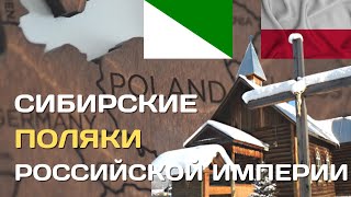 Сибирские поляки| Как поляки-переселенцы и ссыльные осваивали Сибирь