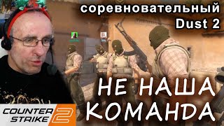 52-х летний ХУДОЖНИК отжигает в Counter Strike 2 на классике. В приятной компании.🤣