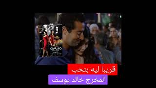 قريبا ليه بنحب المخرج خالد يوسف     #المخرج_خالد_يوسف #أفلام #يوسف_شاهين