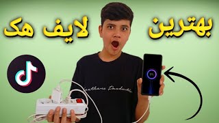 تست لایف هک های عجیب که ازشون با خبر نبودیم 😱🔥