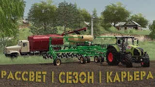 FS19 - Карта - Рассвет | Сезон | Карьера - Посевная