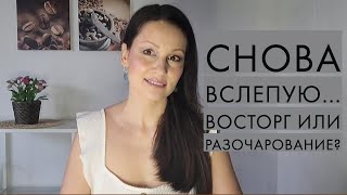 Снова Накупила Духов Вслепую... Восторг Или Разочарование?