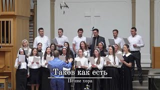 Таков как есть | Пение хора | г.Прага | ЕХБ