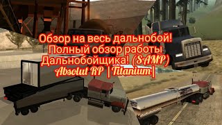 Обзор на весь дальнобой! Полный обзор работы Дальнобойщика! (SAMP) Absolut RP |Titanium|