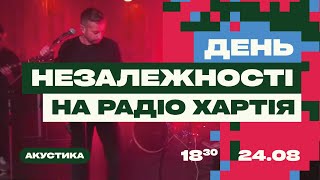 ДЕНЬ НЕЗАЛЕЖНОСТІ НА РАДІО ХАРТІЯ | ЖАДАН і СОБАКИ | КАДАНОВ/КОНОНОВ | КУВАЛДІН | ЗАРИСОВКА | Kh8