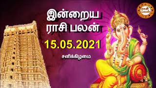 15.05.2021 | இன்றைய ராசி பலன் | Indraya Rasi Palan | Today Rasi Palan | Daily Rasi Palan