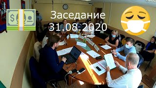 "Независимые" лицемеры Кунцево. Заседания 31.08.2020 и 08.09.2020. Поощрения, бюджеты, жульничество.