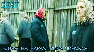 🌌BEST_СИЖУ НА НАРАХ  - ВИКА ЧИНСКАЯ🌌