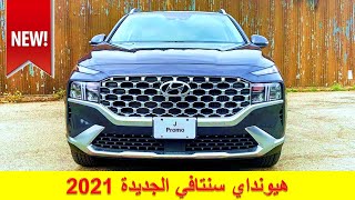 Hyundai Santafe 2021|سيارة هيونداي  الجديدة