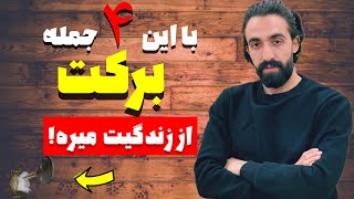 با این چهار جمله،برکت رو از زندگیت میبری!