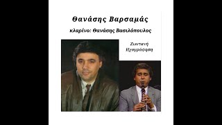 Βαρσαμάς Θανάσης τραγούδι Βασιλόπουλος Θανάσης κλαρίνο