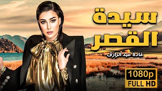 فيلم سيدة القصر بطولة غادة عبد الرازق