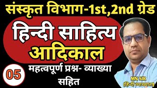 RPSC-1st,2nd grade //आदिकाल के महत्वपूर्ण प्रश्न व्याख्या के साथ  || practice questions|| AADIKAL