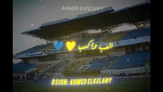 يا اسماعيلي العب العب واكسب راجل على طول جوا الملعب 🔥💛💙