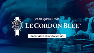 👩‍🍳👨‍🍳 เส้นทางสู่อาชีพเชฟ 👩‍🍳👨‍🍳พบกับงานสัมมนาสถาบัน Le Cordon Bleu สถาบันสอนทำอาหารชั้นนำของโลก !