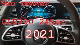 Чип тюнинг Mersedes GLE300 2021