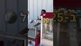 25₪ מכונת סוכר תעשייתית להשכרה #חוויהמתוקה #השכרתדוכנימזון #דוכנימזון #foryou #מכונותמזון