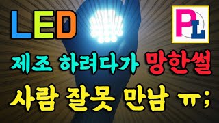 LED조명 제조하려다가 망한썰