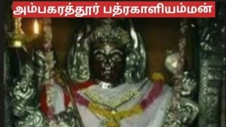 நவராத்திரி பத்ரகாளியம்மன் பாடல் மற்றும் தாயின் கோயிலில் நடக்கும் அற்புதம் ambagarathur bhadrakali Am