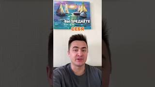 Вы предаёте себя