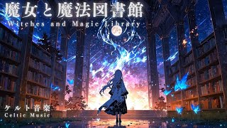 【ケルト音楽/Celtic Music】魔女と魔法図書館【作業用・勉強用・睡眠用BGM】