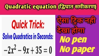 Quadratic Equation solution |super fast trick|For Railway|SSC|Bank @ranbhoomimaths1767