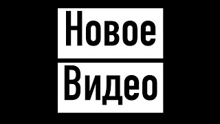 🔔Почему Я Пропал С Ютуба?? Будут Ли Выходить Новые Видео?