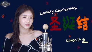 사랑하는 사람들과 외롭지 않은 크리스마스 보내세요❤️ 《圣诞结 Lonely Christmas》 COVER by 韩国欧尼蔚蔚한여울