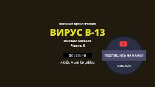 ВИРУС В -13 Часть 5. Свой среди чужих. В поисках выхода. Новые главы повести.