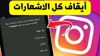 طريقة ايقاف كل اشعارات فى الانستجرام - Instagram