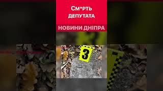 На турбазі загинув депутат Дмитро Шепчук #дніпроперативний #дніпро #новини #кримінал #політика