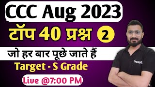 CCC August 2023 : Top 40 Questions | ccc exam preparation | ccc computer course