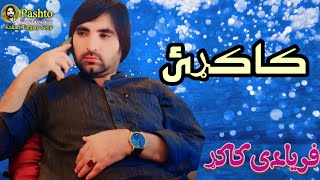 یا د سیرلائ واخلی یا مږ  faryadi kakar new song 14.2024