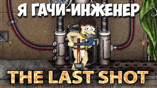 Я гачи-инженер работаю три дня! The Last Shot #4