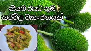 තුඹ කරවිල ව්‍යංජනය නියම රසට හදමු/ How to make Thumba karawila curry #thubakarawila #karawilarecipe