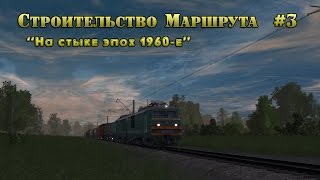 Строительство маршрута #3