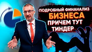 Подробный разбор налоговых схем Бизнеса. Причем тут Тиндер?