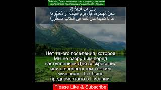 Коран Сура Аль Исра | 17:58 | Чтение Корана с русским переводом | Quran Translation