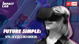 Future Simple | VR-художники