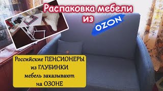 Пенсионеры из Российской Глубинки купили Мебель на OZONе. Распаковка. Собрала кресло сама в 60+