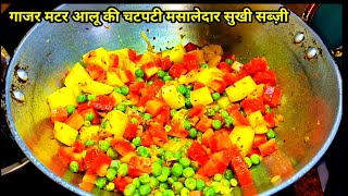 गाजर मटर आलू की चटपटी मसालेदार सुखी सब्ज़ी-नए तरीके से | Gajar Matar ki Sabzi | carrots recipe hindi