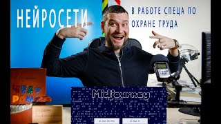 47 нейросети для специалиста по охране труда Midjourney любые наглядные материалов для инструктажа