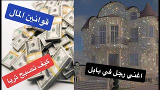 كيف تدخر / الطريق الى الثراء /ملخص كتاب اغنى رجل في بابل