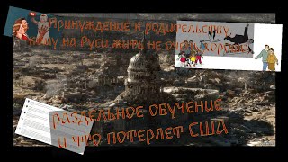 Принуждение к родительству, кому на Руси жить не очень хорошо, раздельное обучение, что потеряет США