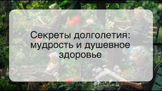 Секреты долголетия: мудрость и душевное здоровье