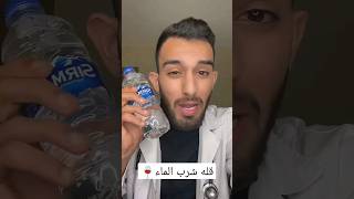 ماهي اضرار قله شرب الماء ?What are the harms of lack of drinking water?