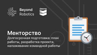 Урок №3. Долгосрочная подготовка: план работы, разработка проекта, налаживание командной работы