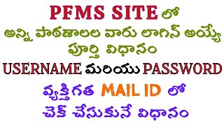 How to Login PFMS site for all Schools