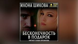 Илона Шикова - Бесконечность в подарок (аудиокнига)